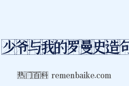 少爷与我的罗曼史造句是什么意思的图片
